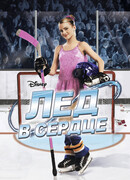 Лед в сердце