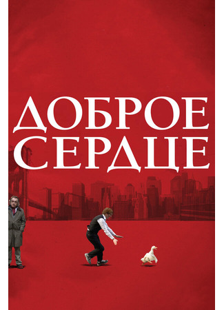 кино Доброе сердце (The Good Heart) 01.04.24