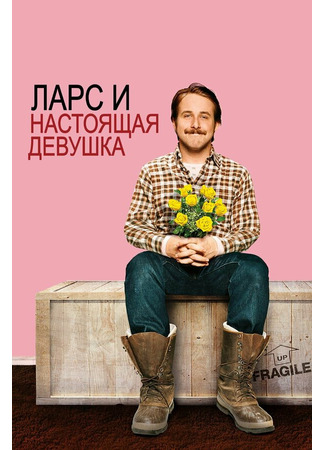 кино Ларс и настоящая девушка (Lars and the Real Girl) 01.04.24