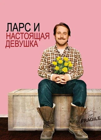 Ларс и настоящая девушка