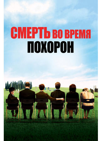 кино Смерть во время похорон (Death at a Funeral) 01.04.24