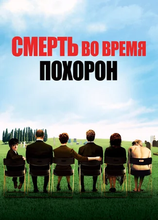 Смерть во время похорон