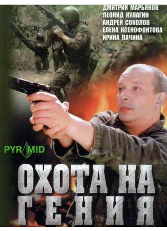 кино Охота на гения 01.04.24