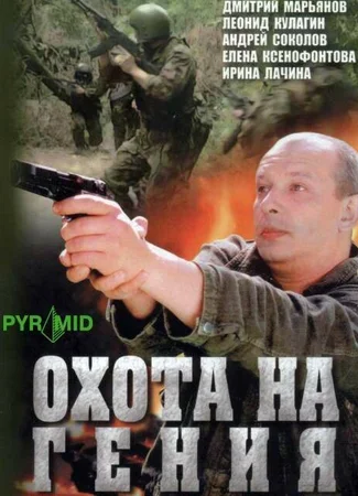 Охота на гения