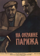 Порт де Лила: На окраине Парижа