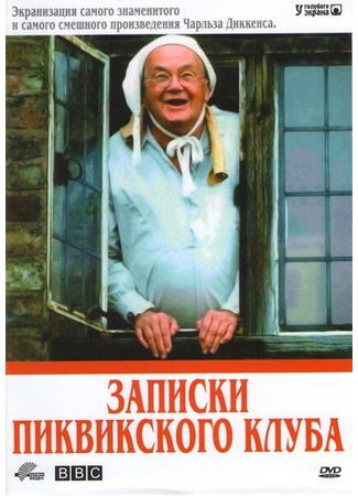 кино Записки Пиквикского клуба (The Pickwick Papers) 01.04.24