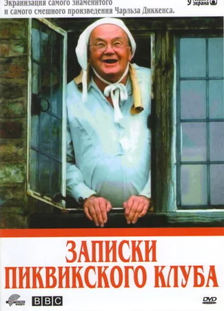 Записки Пиквикского клуба