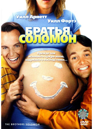 кино Братья Соломон (The Brothers Solomon) 01.04.24