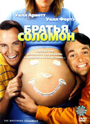 Братья Соломон