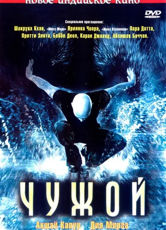 Чужой