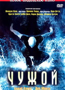 Чужой