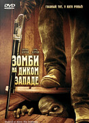 Зомби на Диком Западе