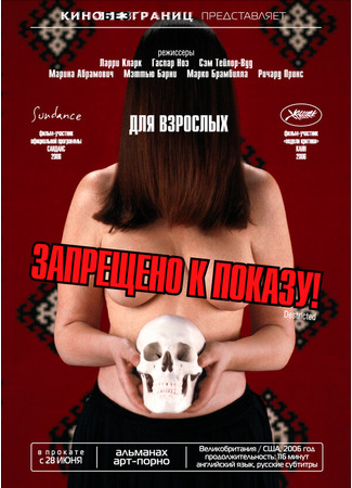 кино Запрещено к показу! (Destricted) 01.04.24