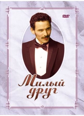 кино Милый друг (Bel ami) 01.04.24
