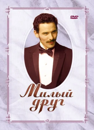 Милый друг