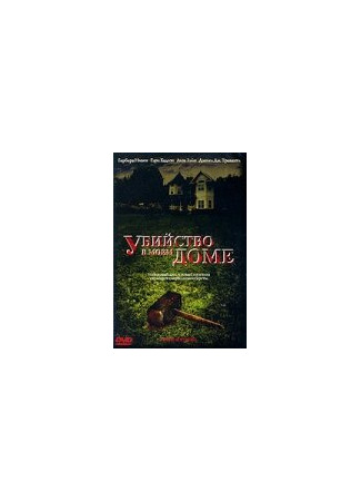кино Убийство в моем доме (Murder in My House) 01.04.24