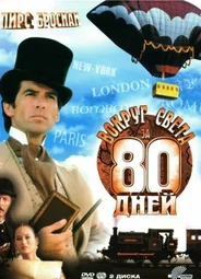 Вокруг света за 80 дней (1989)