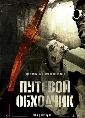 Путевой обходчик