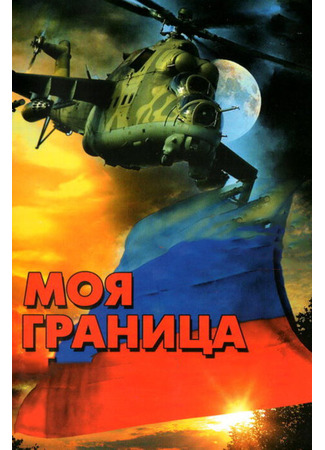 кино Моя граница 01.04.24