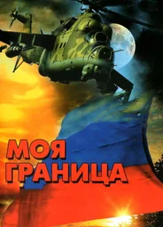 Моя граница