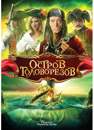 кино Остров головорезов (Pirates of Treasure Island) 01.04.24