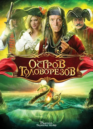 Остров головорезов