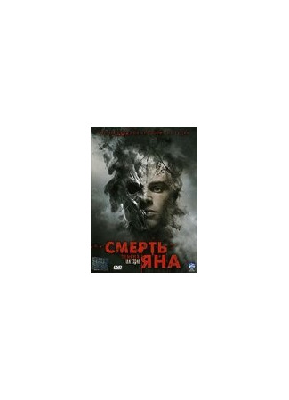 кино Смерть Яна (The Deaths of Ian Stone) 01.04.24