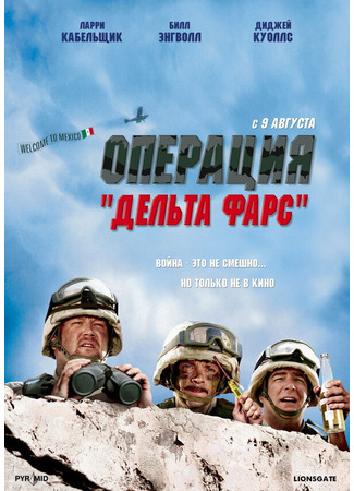 кино Операция «Дельта-фарс» (Delta Farce) 01.04.24