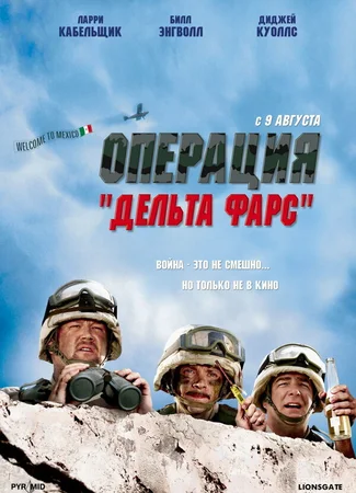 Операция «Дельта-фарс»