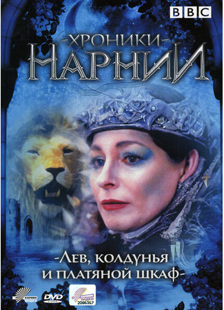 кино Хроники Нарнии: Лев, колдунья и платяной шкаф (мини-сериал) (The Lion, the Witch, &amp; the Wardrobe (TV Mini Series)) 01.04.24