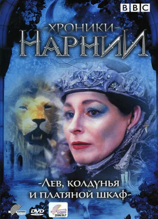 Хроники Нарнии: Лев, колдунья и платяной шкаф (мини-сериал)