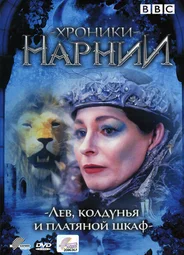 Хроники Нарнии: Лев, колдунья и платяной шкаф (мини-сериал)
