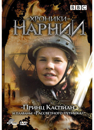 кино Хроники Нарнии: Принц Каспиан и плавание «Рассветного путника» (мини-сериал) (Prince Caspian and the Voyage of the Dawn Treader (TV Mini Series)) 01.04.24