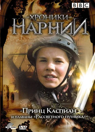 Хроники Нарнии: Принц Каспиан и плавание «Рассветного путника» (мини-сериал)