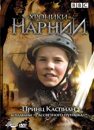 Хроники Нарнии: Принц Каспиан и плавание «Рассветного путника» (мини-сериал)
