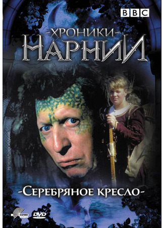 кино Хроники Нарнии: Серебряное кресло (мини-сериал) (The Silver Chair (TV Mini Series)) 01.04.24