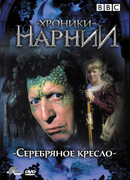 Хроники Нарнии: Серебряное кресло (мини-сериал)