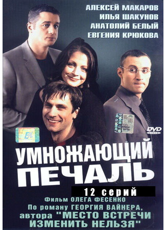 кино Умножающий печаль 01.04.24