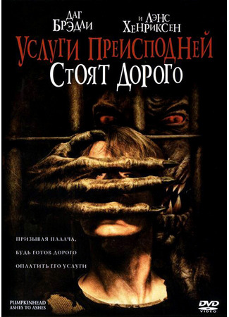 кино Услуги преисподней стоят дорого (Pumpkinhead: Ashes to Ashes) 01.04.24