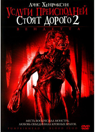 кино Услуги преисподней стоят дорого 2: Вендетта (Pumpkinhead: Blood Feud) 01.04.24