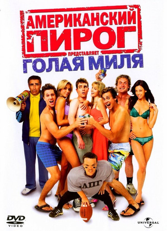 кино Американский пирог: Голая миля (The Naked Mile) 01.04.24
