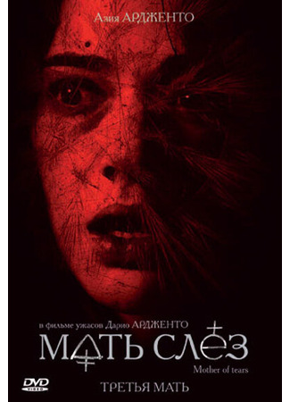кино Мать слёз (La terza madre) 01.04.24