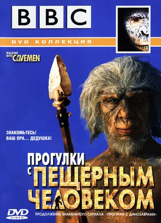 BBC: Прогулки с пещерным человеком
