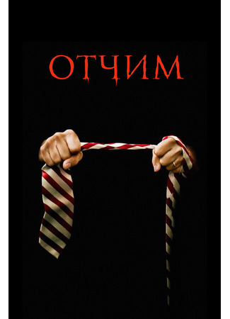 кино Отчим (The Stepfather) 01.04.24