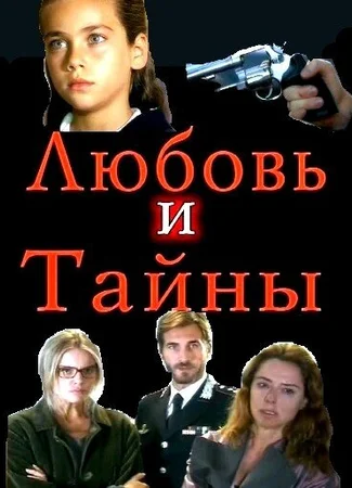 Любовь и тайны