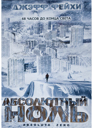 кино Абсолютный ноль (Absolute Zero) 01.04.24