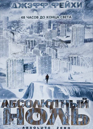Абсолютный ноль
