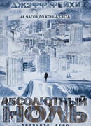 Абсолютный ноль