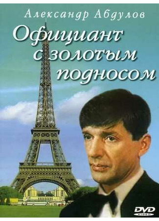 кино Официант с золотым подносом 01.04.24