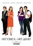 Нет секса — нет денег